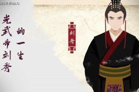 历史人物刘秀手抄报内容 - 刘秀的手抄报