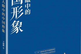 外国名著中的中国形象 - 外国名著中的中国形象图片