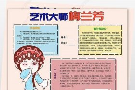 中国历史人物手抄报梅兰芳图片（中国历史人物故事手抄报四年级）