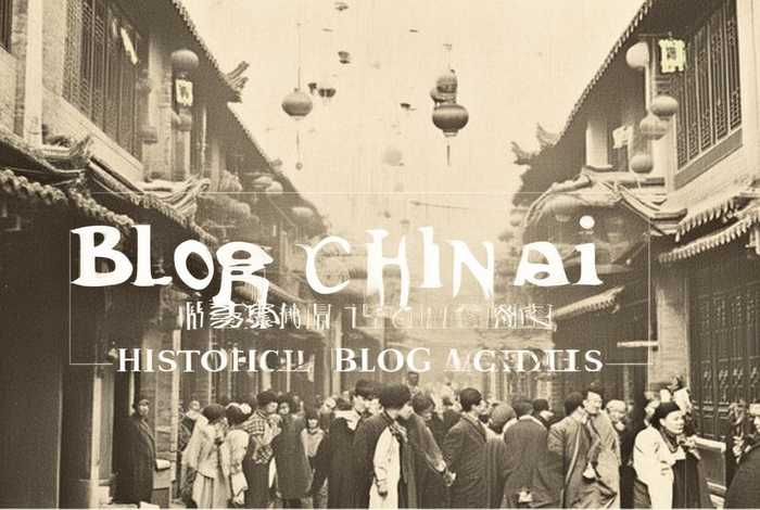 博客中国历史、历史博客文章