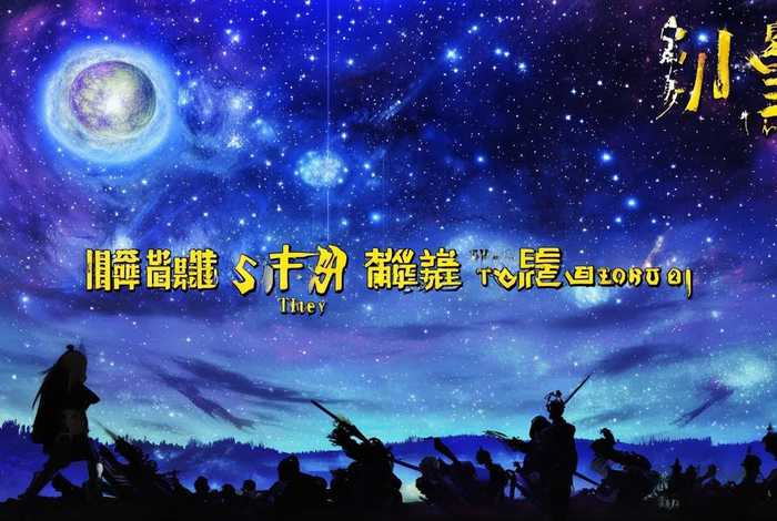 国产动画电影《三国的星空》;国产动画电影《三国的星空》在线播放 国产动画电影《三国的星空》;国产动画电影《三国的星空》在线播放