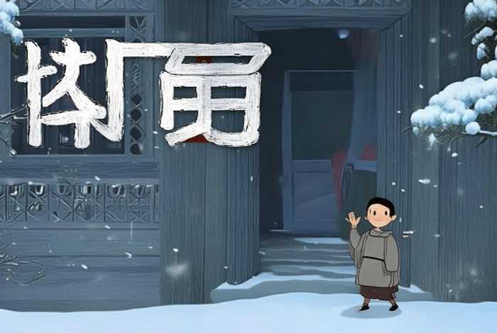 程门立雪的故事的故事和含义;程门立雪的小故事和含义 程门立雪的故事的故事和含义;程门立雪的小故事和含义
