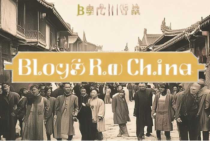 博客中国历史、历史博客文章
