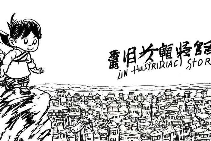 林汉达历史故事绘画作品 - 林汉达历史故事简笔画