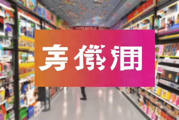 爱淘商城是哪个公司的（爱淘商城是哪个公司的产品）