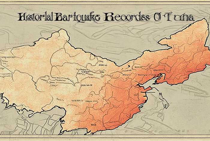 历史中国地震记录 历史中国地震记录查询