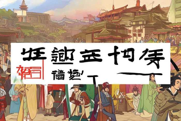 故事里的中国历史战国故事目录，故事里的中国历史战国故事目录图片