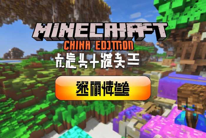 我的世界中国版官网 - 我的世界中国版官网下载
