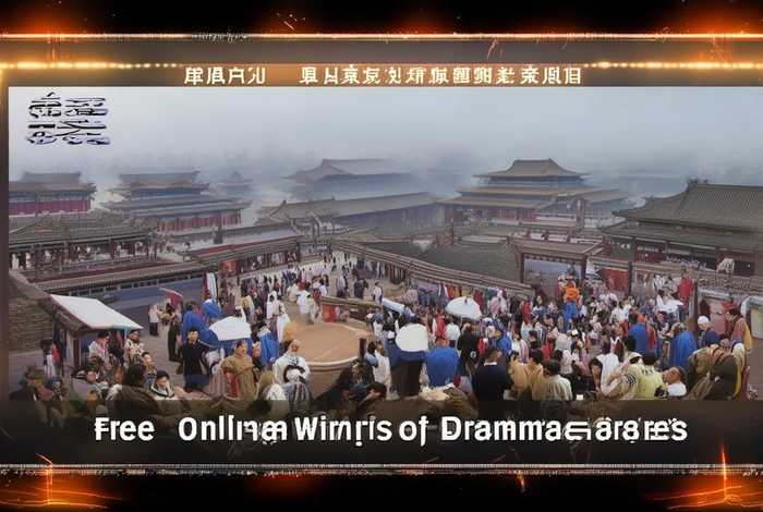 在线直播中国历史故事电视剧；在线直播中国历史故事电视剧免费观看