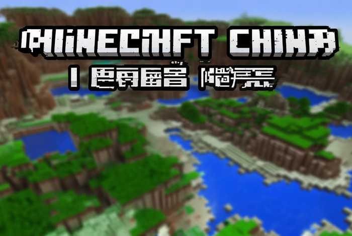 我的世界中国官方网站，我的世界中国官方网站手机版