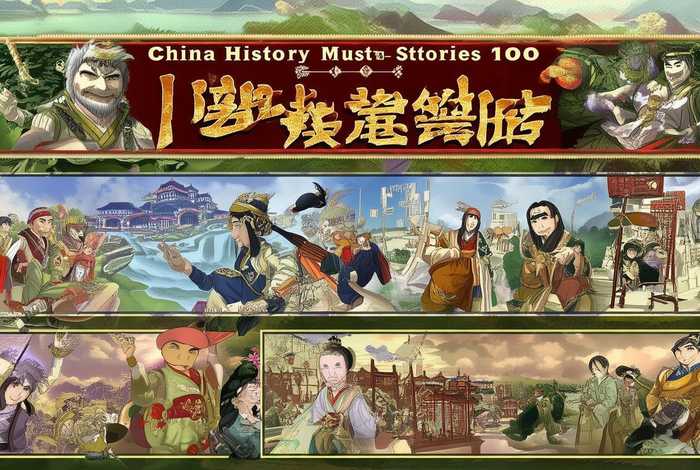 中国历史必背故事100篇，中国历史必背故事100篇视频