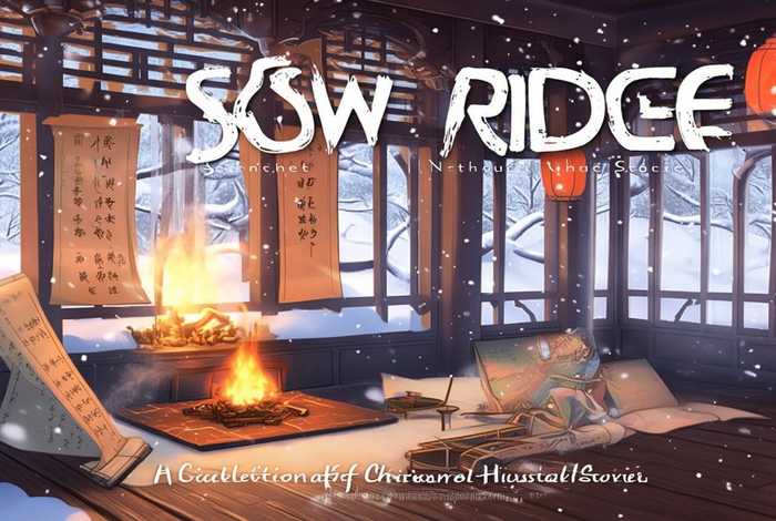 雪岗中国历史故事集雪；雪岗中国历史故事集目录