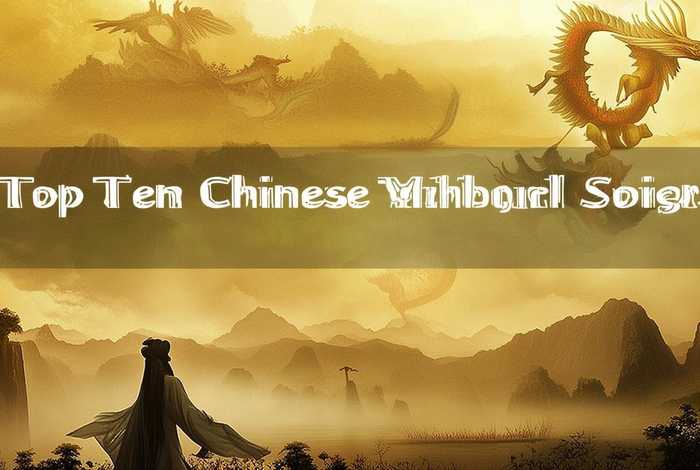 中国十大神话故事的名字；中国十大神话故事的名字有哪些