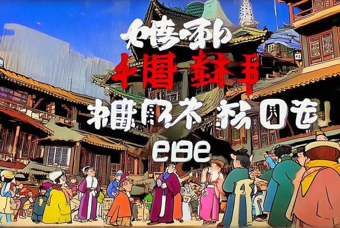 中国历史漫画版视频、中国历史漫画版视频在线观看