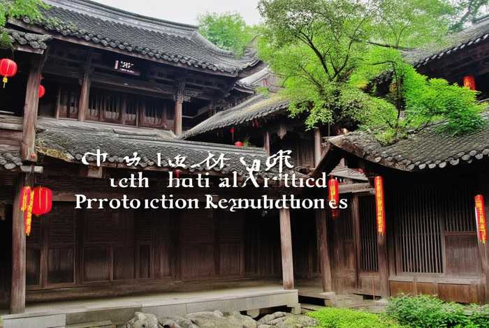 中国历史建筑保护条例,中国历史建筑保护条例最新 中国历史建筑保护条例,中国历史建筑保护条例最新
