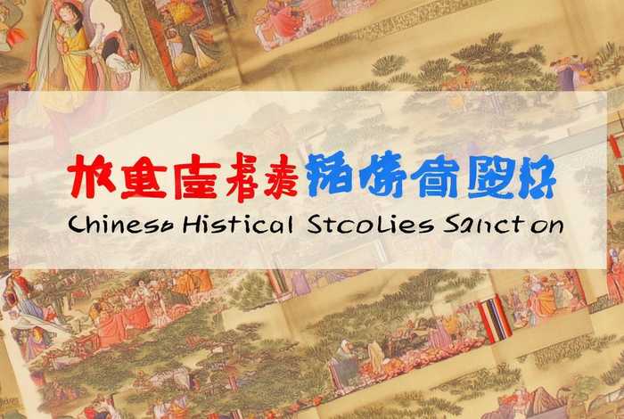 中国历史故事合集大全,中国历史故事合集大全图片 中国历史故事合集大全,中国历史故事合集大全图片
