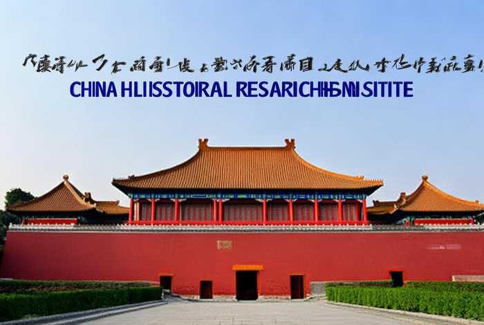 中国历史研究 中国历史研究院什么级别 中国历史研究 中国历史研究院什么级别