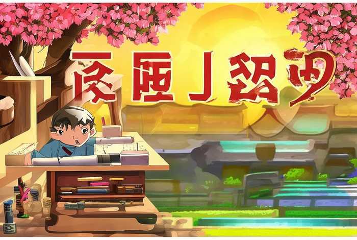 中华勤学故事动画片 中华勤学故事动画片海报图片 中华勤学故事动画片 中华勤学故事动画片海报图片