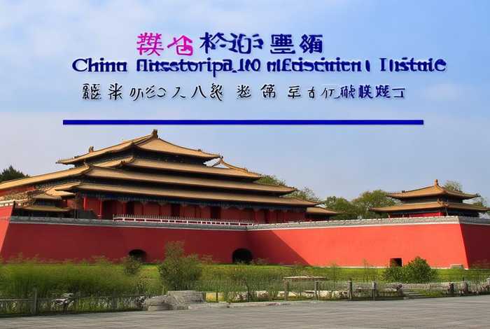 中国历史研究 中国历史研究院什么级别 中国历史研究 中国历史研究院什么级别