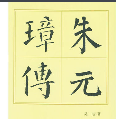 吴晗-关于吴晗的评价是怎么样的？他是怎样一个人