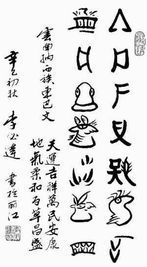 书法-东巴文化—东巴文字—东巴文字书法