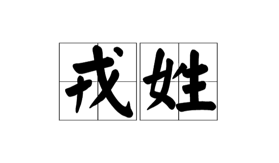 戎氏家族辈分排名