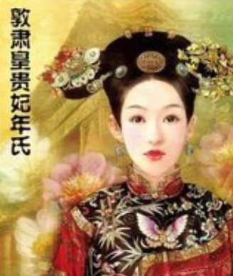 雍正-历史上真实的年妃是怎样的人？年妃有几个孩子？