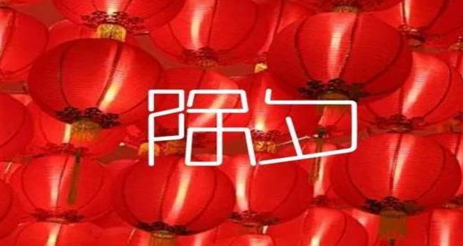 大年三十是几月几日，今年