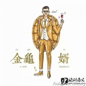 “金龟婿”称呼怎么来的 什么样的人被称为“金龟婿”