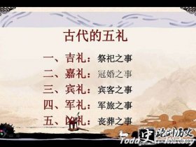 奇闻趣事-中国作为礼仪之邦 古代的“五礼”分别是什么
