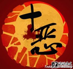 “十恶不赦”是哪十恶 什么时候规定的