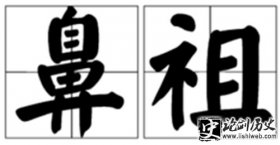 鼻祖一词怎么来的 为什么和创始人联系在一起