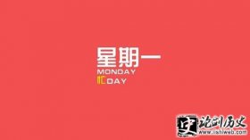 “星期”是怎么来的 为什么又称为“礼拜”