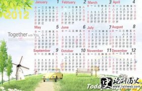 太古-挂历最早竟是用于追债纪录 何时演变成今天的挂历