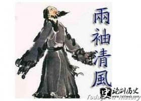 为何清官以“两袖清风”自誉 两袖清风怎么来的