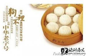 狗不理包子-狗不理包子的原名是什么 为何叫“狗不理”
