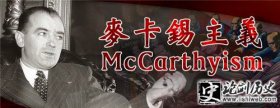 麦卡锡-麦卡锡主义杀死了多少人 2000多万美国人卷入