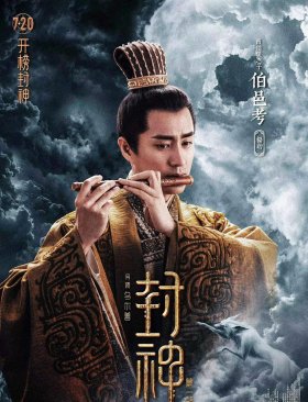 伯邑考吹笛子隐喻，伯邑考吹篪